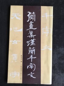 12开老字帖：简盦集汉简千字文（94年一版一印）