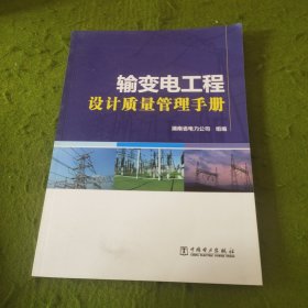 输变电工程设计质量管理手册