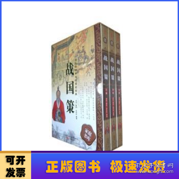 398系列《战国策》（双色硬壳精装）