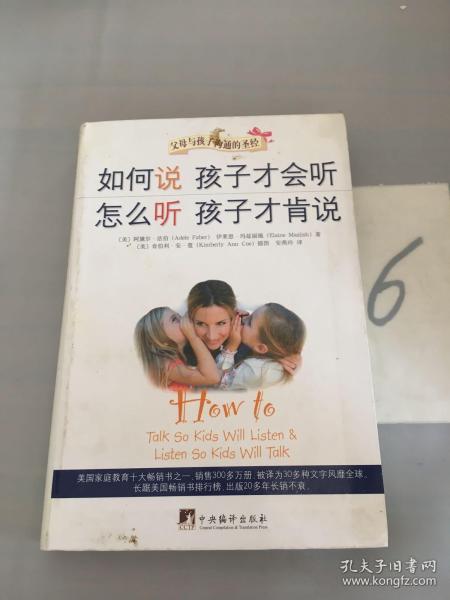 如何说孩子才会听，怎么听孩子才肯说