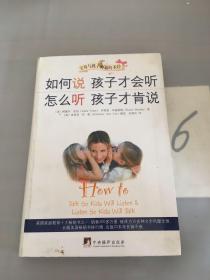 如何说孩子才会听，怎么听孩子才肯说