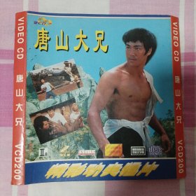 李小龙/VCD：《唐山大兄》（共2碟）