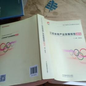 江苏体育产业发展报告 2015