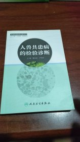 人獸共患病的檢驗(yàn)診斷