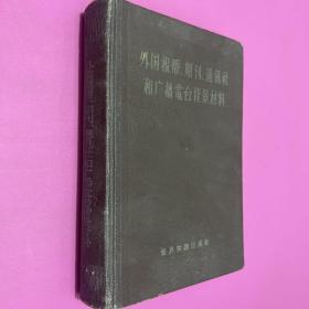 外国报纸期刊通讯社和广播电台背景材料
