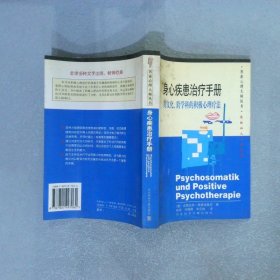 身心疾患治疗手册：跨文化、跨学科的积极心理疗法