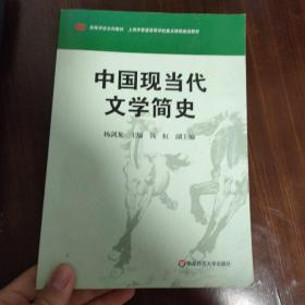 高等学校文科教材：中国现当代文学简史