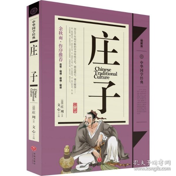 【正版新书】庄子-中华国学经典-精解版