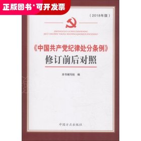 《中国共产党纪律处分条例》修订前后对照