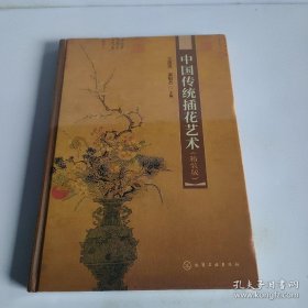 中国传统插花艺术（精装版）