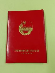 78年中国共青团第七次（空白日记本）
