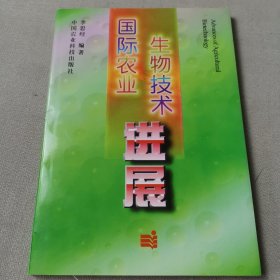 國際農(nóng)業(yè)生物技術進展
