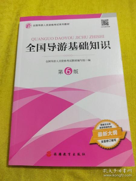 2021年全国导游人员资格考试教材《全国导游基础知识》（第6版）