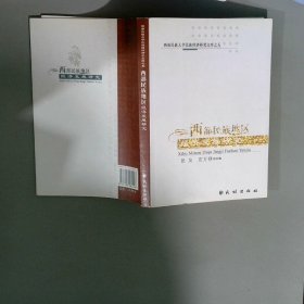 西部民族地区经济发展研究