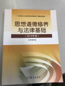 思想道德修养与法律基础:2018年版