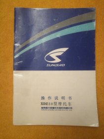 SUNDIRO新大洲XDZ50型摩托车操作说明书