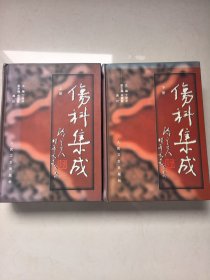伤科集成 上下册
