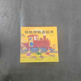 铁轨铁轨连起来：小巧手游戏书