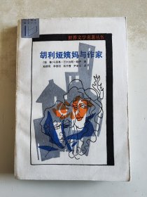 胡利娅姨妈与作家