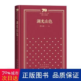 湖光山 中国现当代文学 周大新