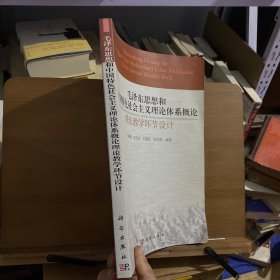 毛泽东思想和中国特色社会主义理论体系概述-理论教学环节设计