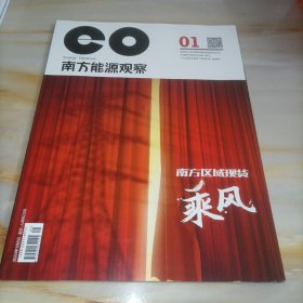 南方能源观察2024年1月上半月刊