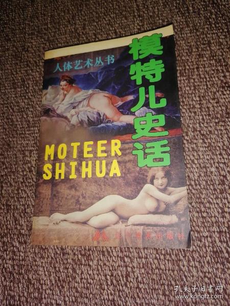 模特儿史话