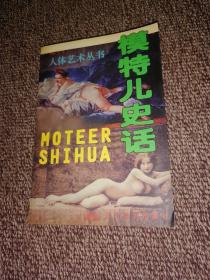 模特儿史话