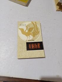 美的历程（美学丛书）一版一印