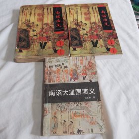 南诏大理国演义+南诏演义（上下）共3本合售