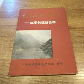 金沙水拍重崖暖-  红军长征过会理