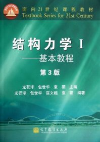 结构力学1：基本教程（第3版）