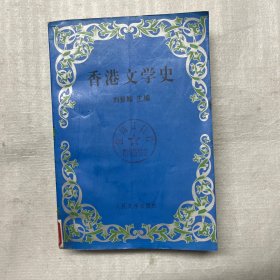 香港文学史