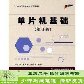 单片机基础第三版3版李广弟北京航空航天大学9787810778374李广弟北京航空航天大学出版社9787810778374