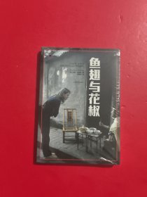 译文纪实系列·鱼翅与花椒 未开封