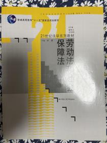 劳动法和社会保障法/普通高等教育“十一五”国家级规划教材·21世纪法学系列教材