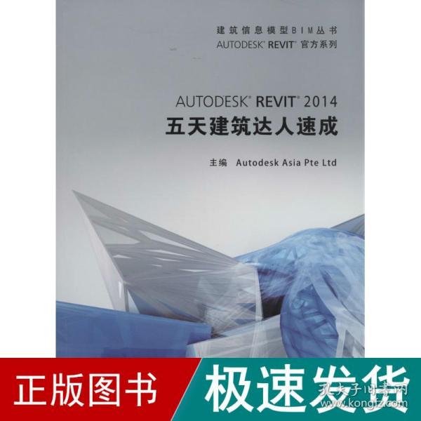 建筑信息模型BIM丛书：Autodesk Revit 2014 五天建筑达人速成