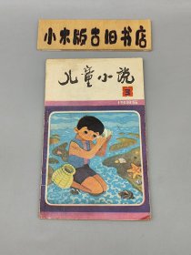 儿童小说1985年3