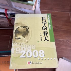 科学的春天