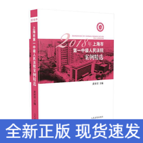 2018年上海市第一中级人民法院案例精选