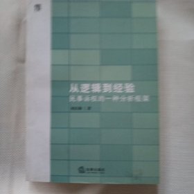 从逻辑到经验：民事诉权的一种分析框架C534---32开9品，08年1版1印