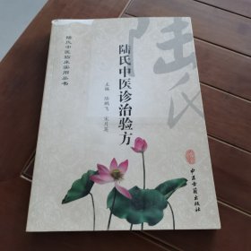陆氏中医临床实用丛书：陆氏中医诊治验方