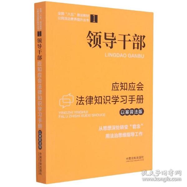 领导干部应知应会法律知识学习手册（以案普法版）·全国“八五”普法教材