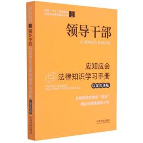 领导干部应知应会法律知识学习手册（以案普法版）·全国“八五”普法教材