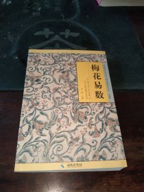 《故宫珍本丛刊》精选整理本丛书：梅花易数