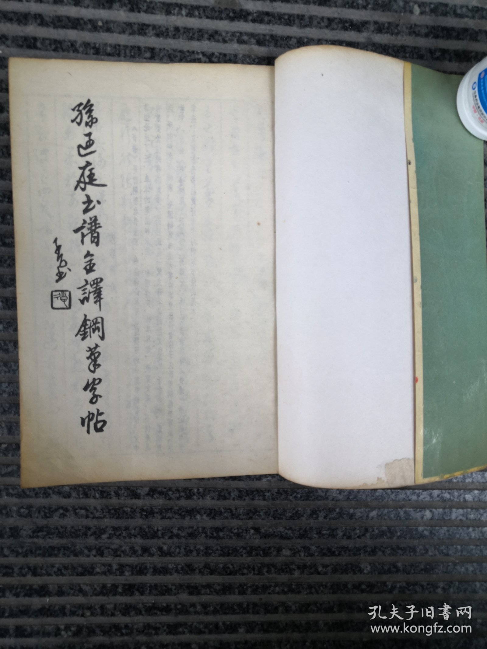 孙过庭书谱全译钢笔字帖