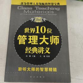 世界10位管理大师经典讲义