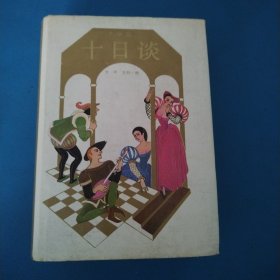 十日谈（插图版，硬精装）