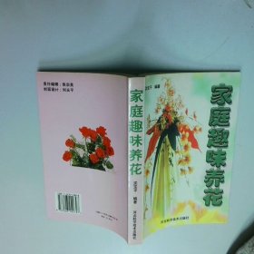 家庭趣味养花 王占江 河北科学科技出版社