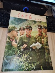 人民画报1977年8月